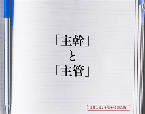 主管|「主幹」と「主管」の違いとは？分かりやすく解釈